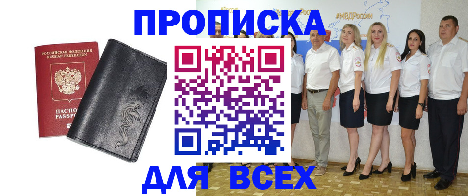 прописка регистрация в Горно-Алтайске
